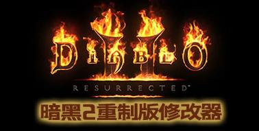 暗黑破坏神2修改器全版本通用万能修改