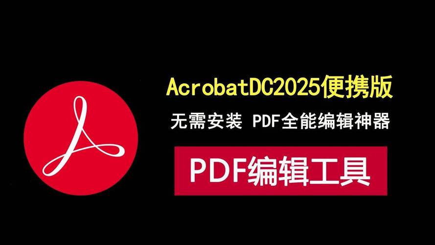 AdobeAcrobatReaderDC电脑版官方2025最新版