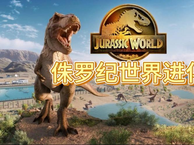 恐龙进化游戏大全2025有哪些热门的恐龙进化游戏