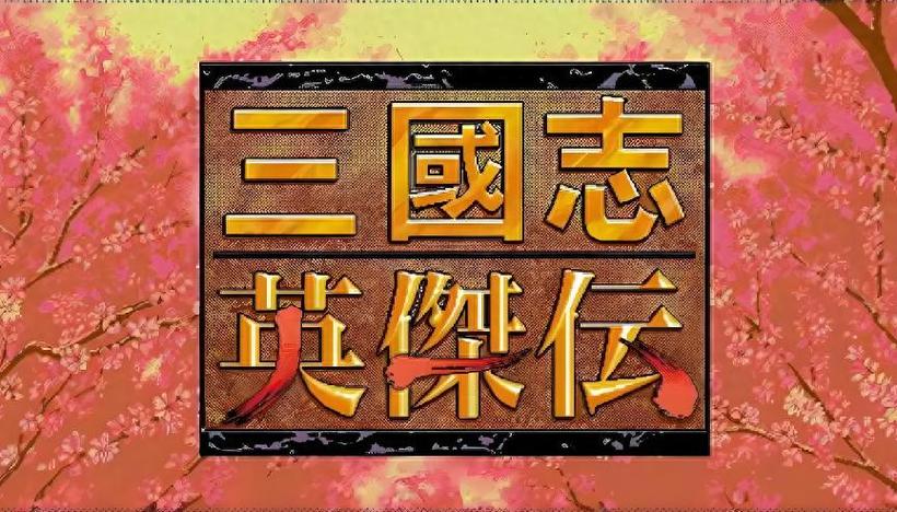 新三国英杰传武将培养攻略三国志英杰传登场武将全