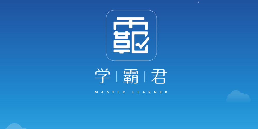 学霸君iPad版app 学霸君iPad版app