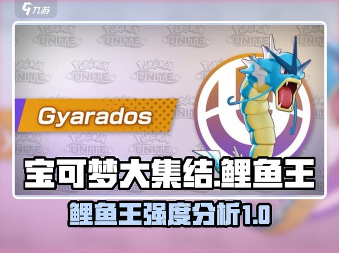 宝可梦大集结鲤鱼王超神强度分析