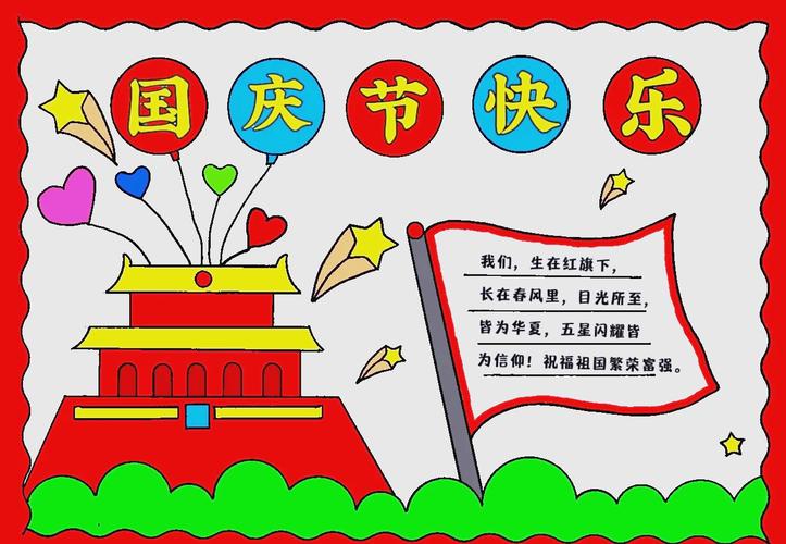 国庆节手抄报图片小学六年级通用2016庆十一手抄报