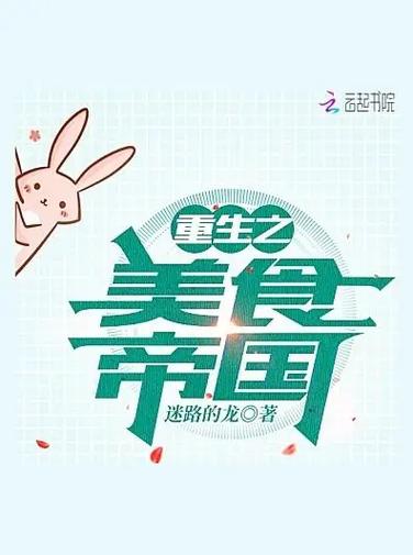 《重生之美食帝国》小说在线阅读
