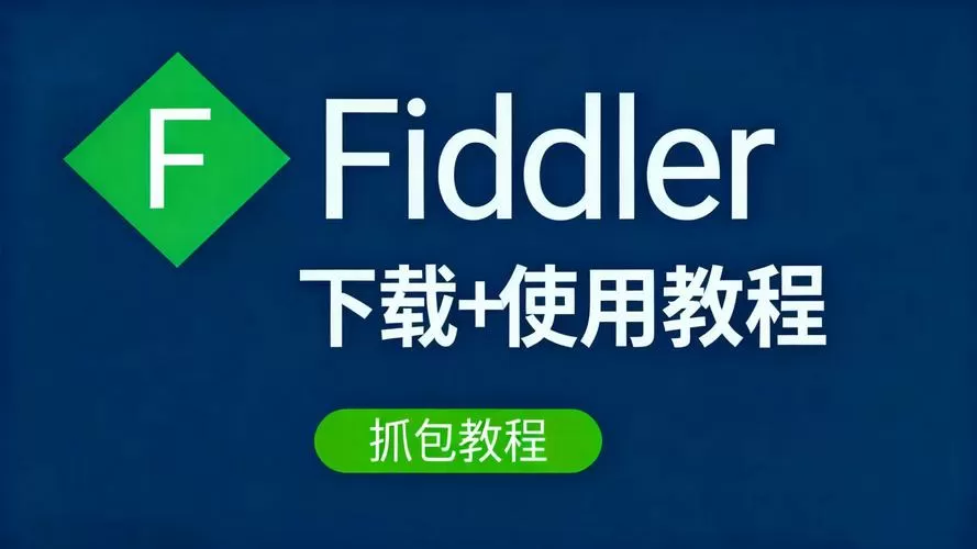 fiddler和平精英抓包教程