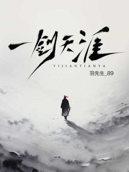 一剑天涯 电视剧