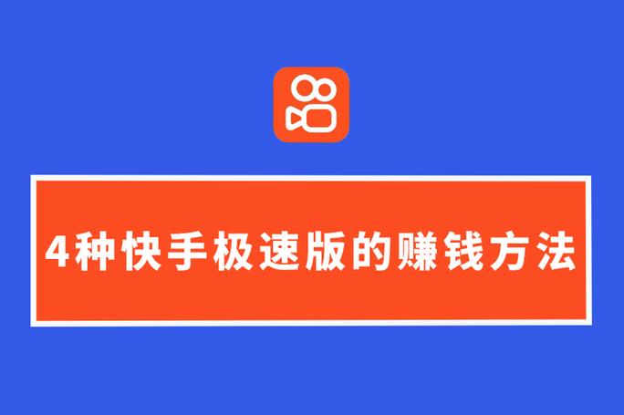 快手极速版怎么快速挣钱提现