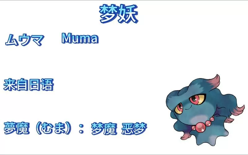 神奇宝贝梦妖