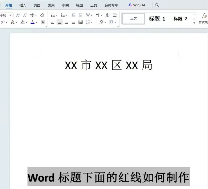 word文档红线怎么加