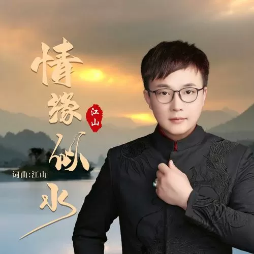 江山歌曲原唱歌词