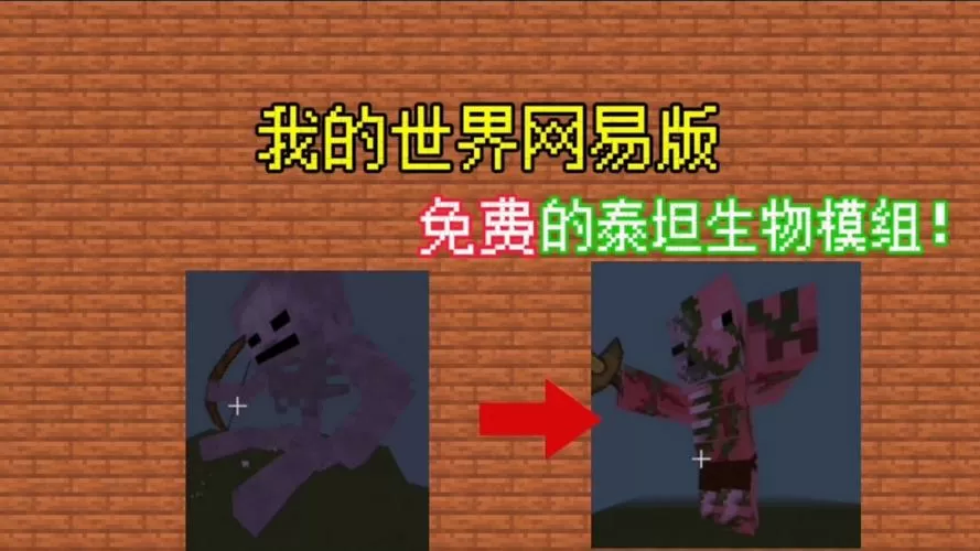 我的世界网易版有什么免费的泰坦模组