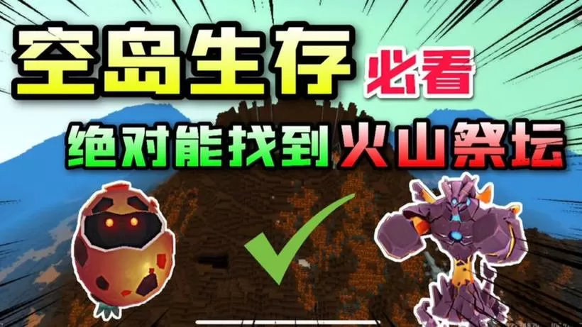 迷你世界火山祭坛怎么找