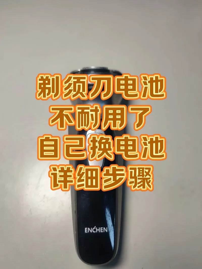 剃须刀电池亏电了怎么激活