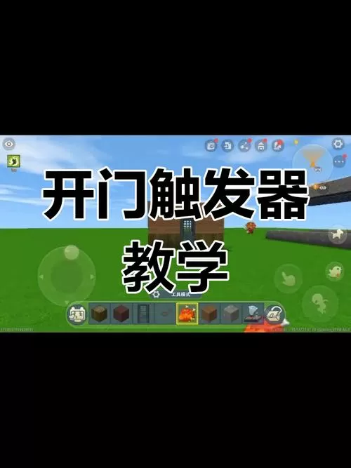 迷你世界触发器门怎么做?