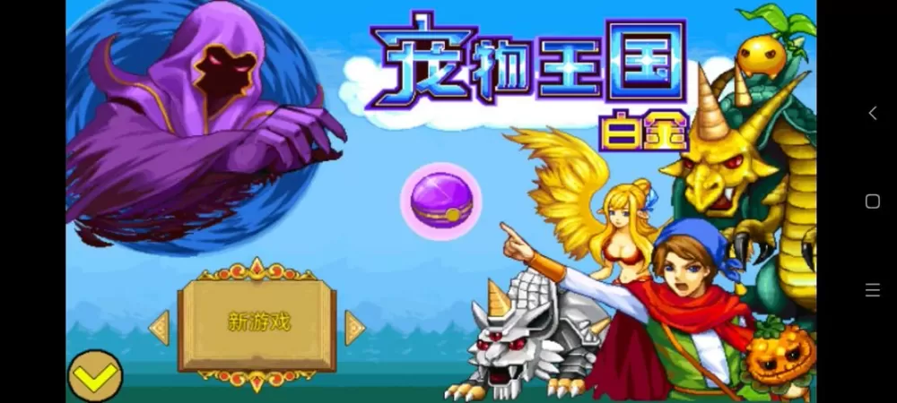 宠物王国4白金无限内购