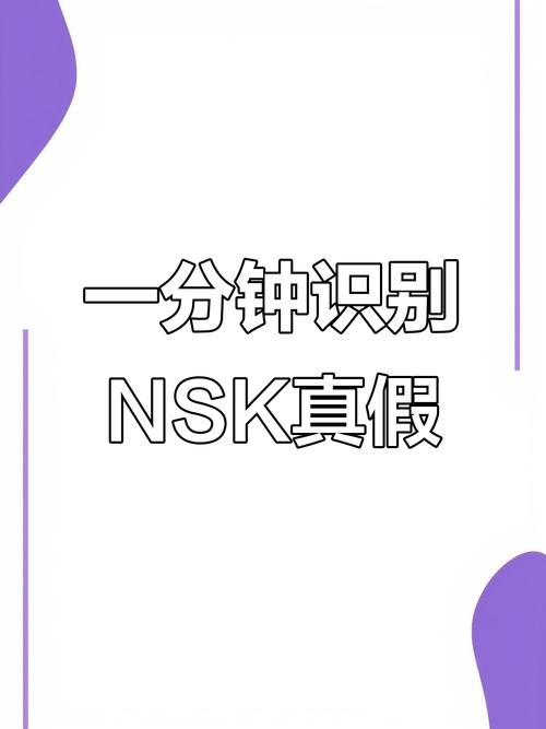 日本nsk轴承真假辨别