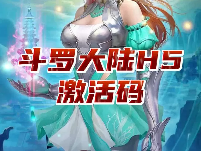 斗罗大陆h5加速服
