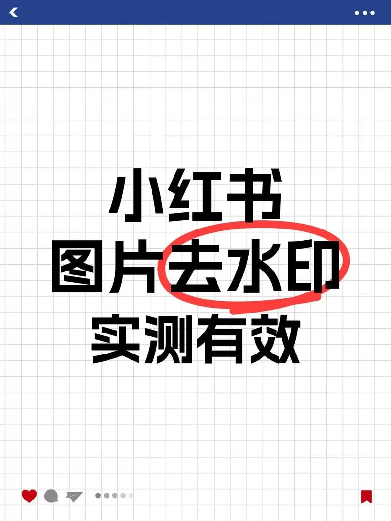 小红书存图会被发现吗