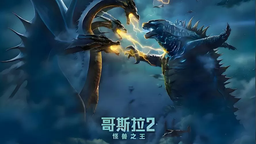 哥斯拉2:怪兽之王免费观看完整版