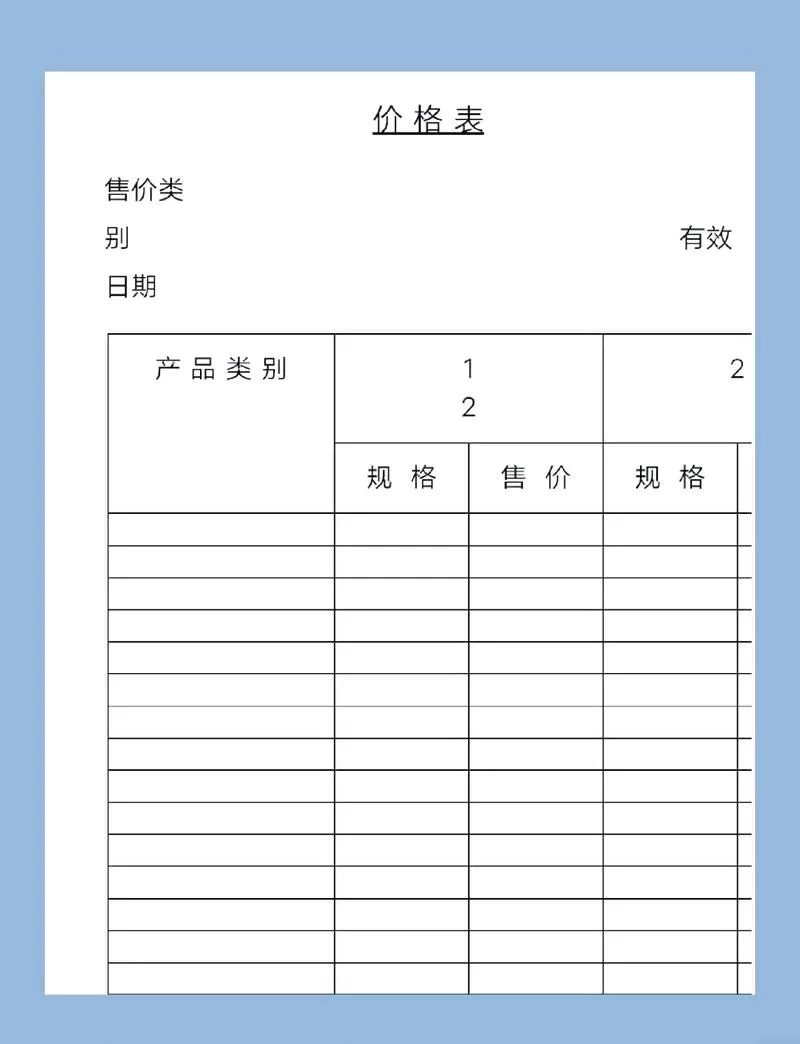 价目表怎么做 价目表怎么做
