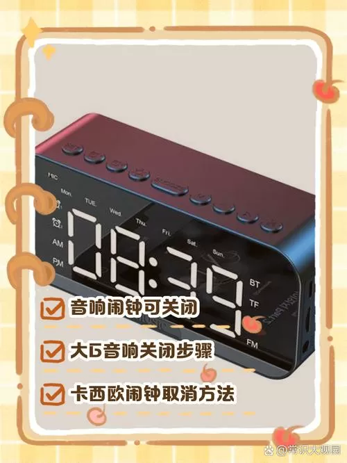 音响闹钟怎么关闭闹钟