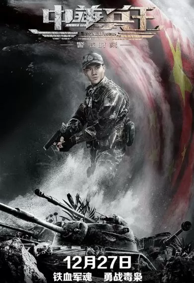 中华兵王之警戒时刻免费看