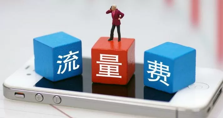 流量用完了是不是扣话费