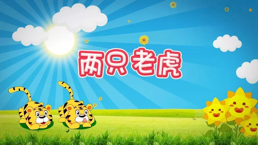 儿歌大全两只老虎儿歌曲