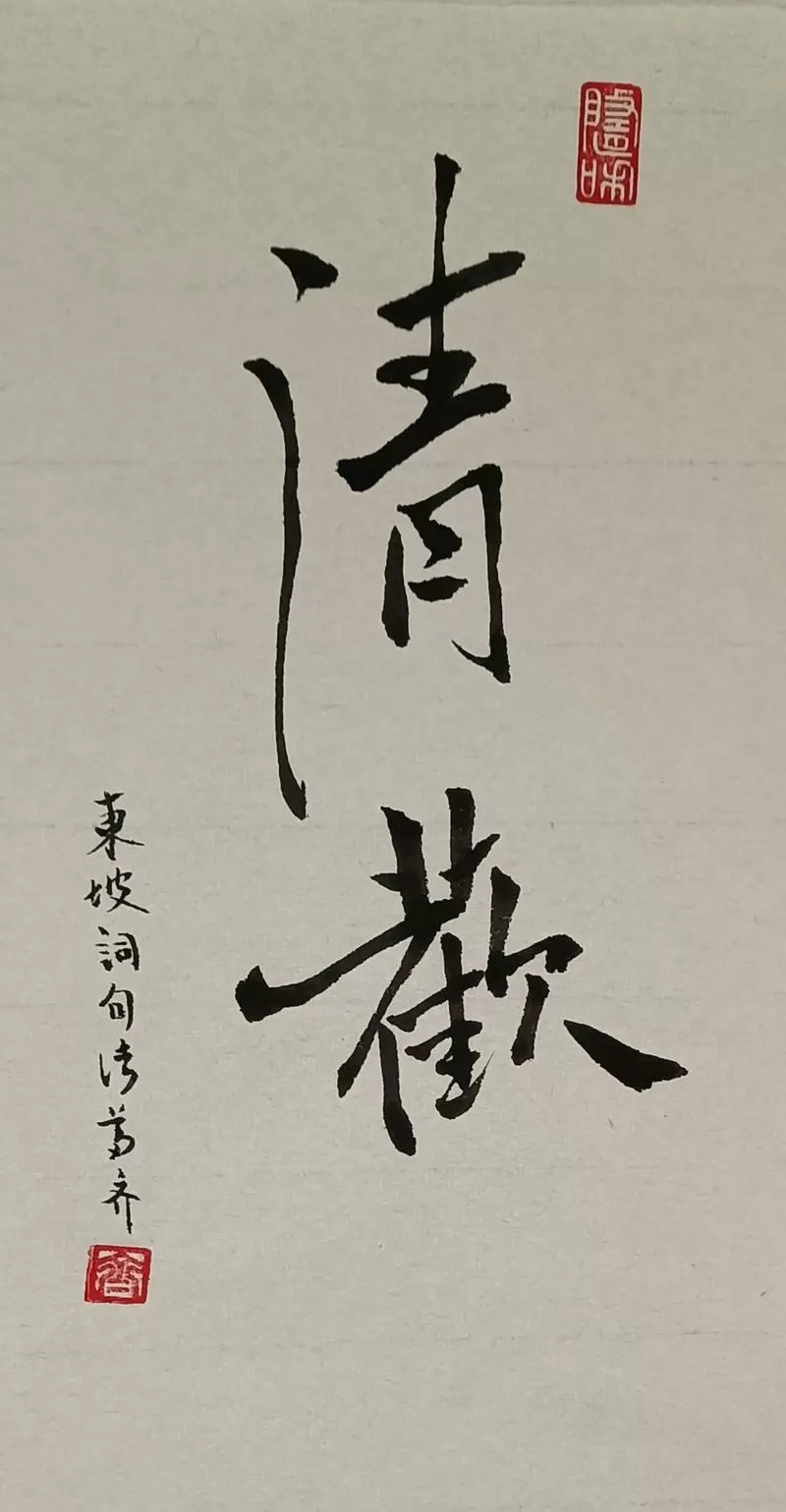苏轼人间有味是清欢什么意思