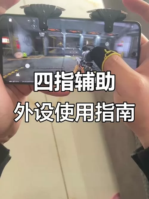 三角洲四指键位设置