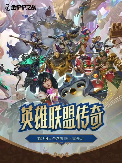 金铲铲之战和英雄联盟有什么区别