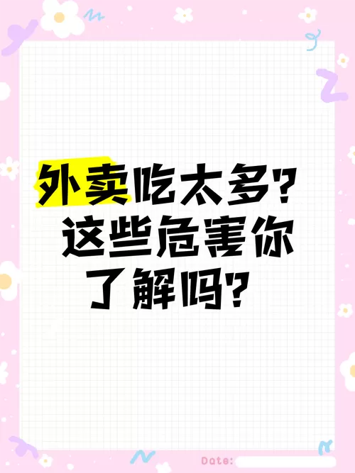 吃外卖的危害性