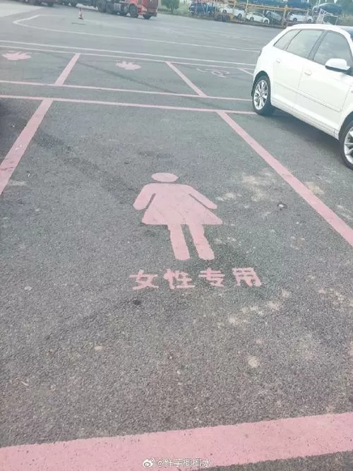 女神车位是什么意思