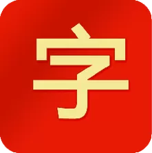 汉语字典在线