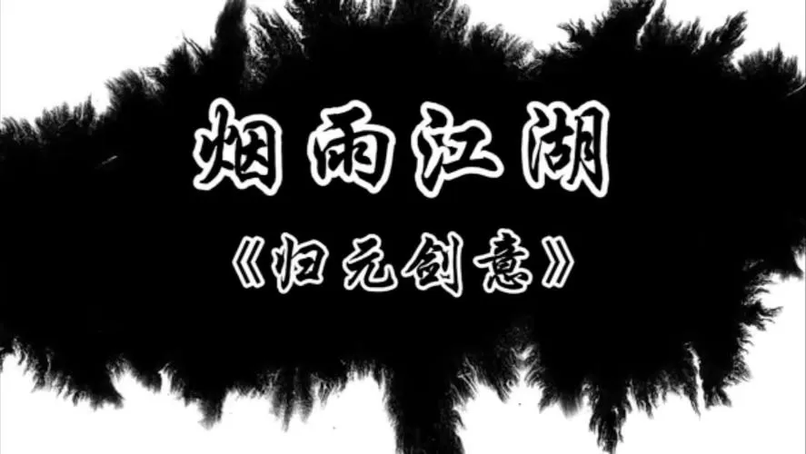 烟雨江湖剑元归意任务