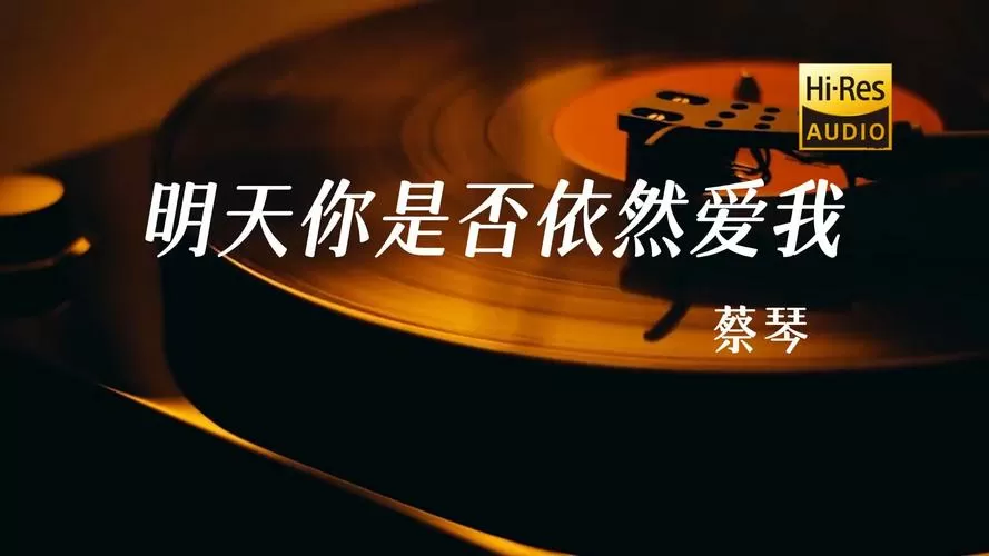 明天你是否依然爱我