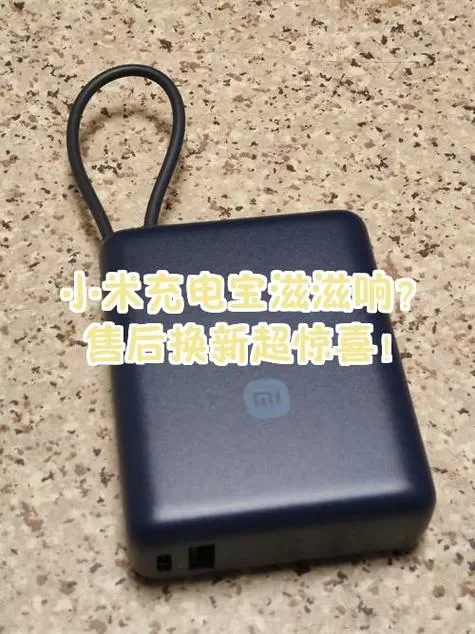 小米充电宝售后